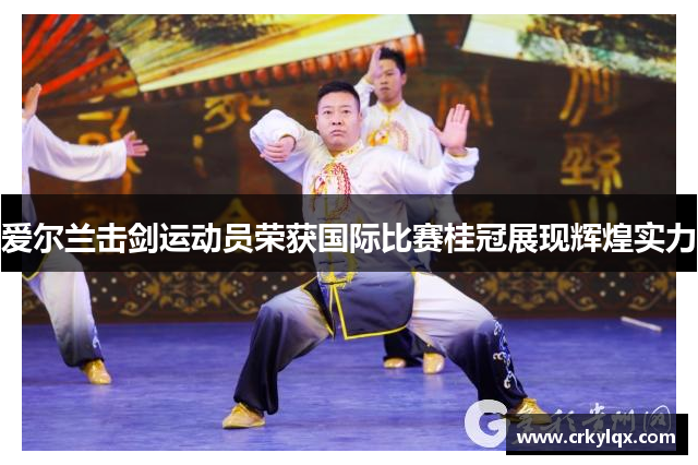 爱尔兰击剑运动员荣获国际比赛桂冠展现辉煌实力