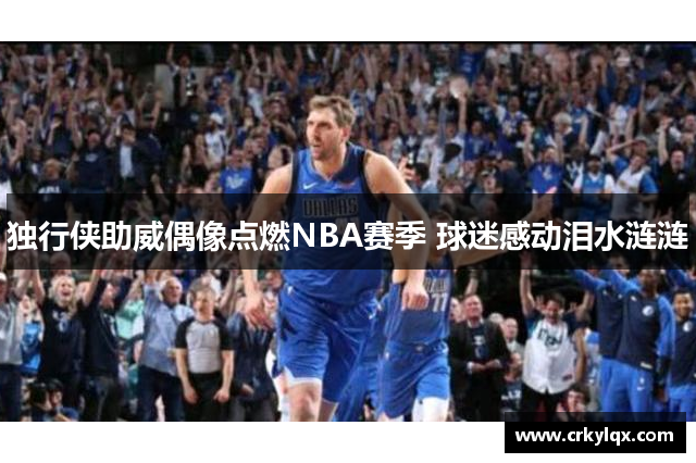 独行侠助威偶像点燃NBA赛季 球迷感动泪水涟涟