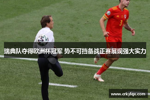 瑞典队夺得欧洲杯冠军 势不可挡备战正赛展现强大实力