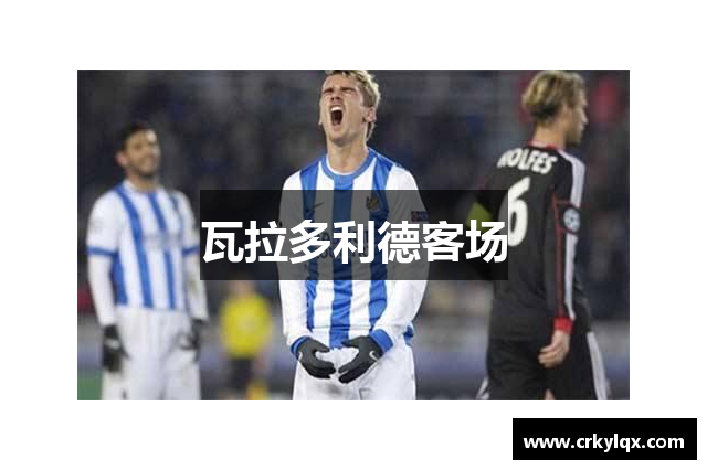 瓦拉多利德客场