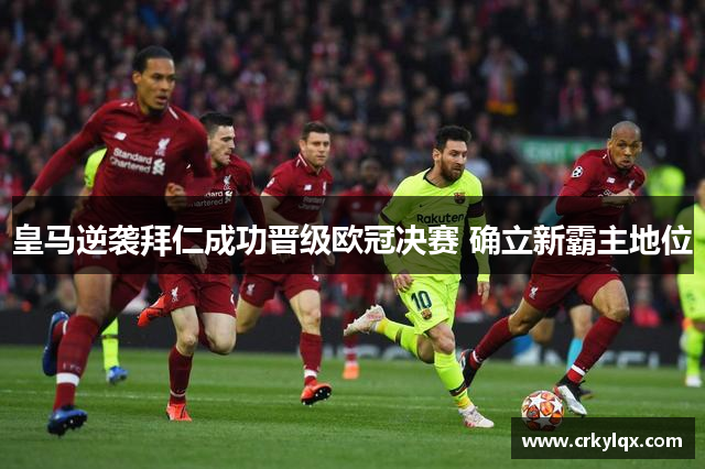 皇马逆袭拜仁成功晋级欧冠决赛 确立新霸主地位
