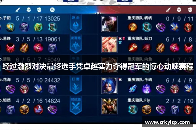 经过激烈对决最终选手凭卓越实力夺得冠军的惊心动魄赛程
