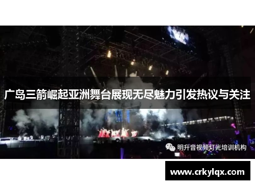 广岛三箭崛起亚洲舞台展现无尽魅力引发热议与关注
