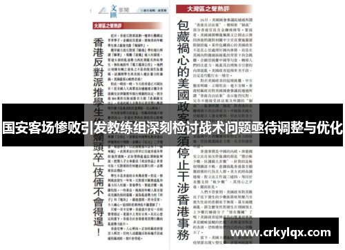 国安客场惨败引发教练组深刻检讨战术问题亟待调整与优化