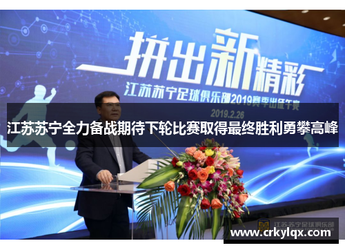 江苏苏宁全力备战期待下轮比赛取得最终胜利勇攀高峰