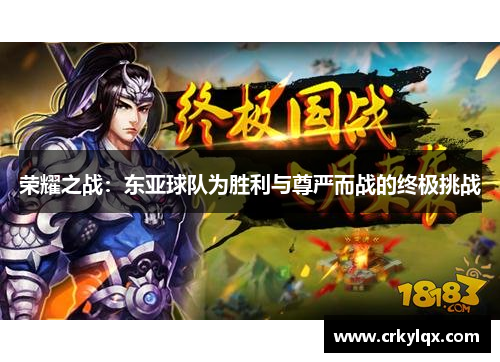 荣耀之战：东亚球队为胜利与尊严而战的终极挑战