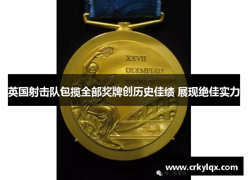 英国射击队包揽全部奖牌创历史佳绩 展现绝佳实力
