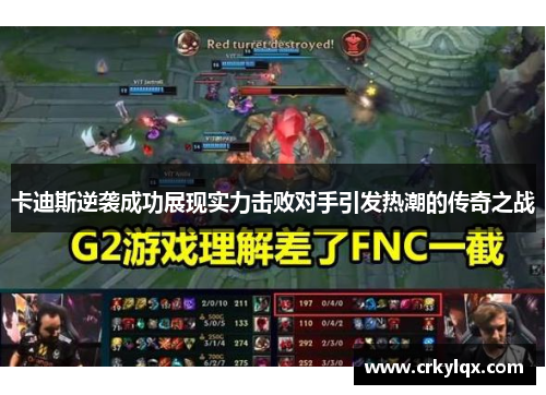 卡迪斯逆袭成功展现实力击败对手引发热潮的传奇之战