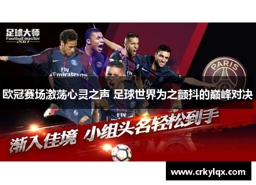 欧冠赛场激荡心灵之声 足球世界为之颤抖的巅峰对决