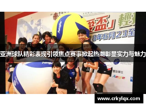 亚洲球队精彩表现引领焦点赛事掀起热潮彰显实力与魅力