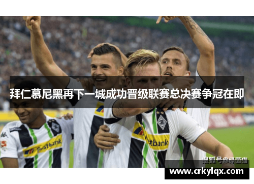 拜仁慕尼黑再下一城成功晋级联赛总决赛争冠在即
