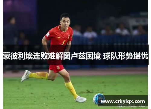 蒙彼利埃连败难解图卢兹困境 球队形势堪忧
