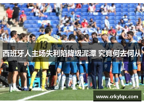西班牙人主场失利陷降级泥潭 究竟何去何从
