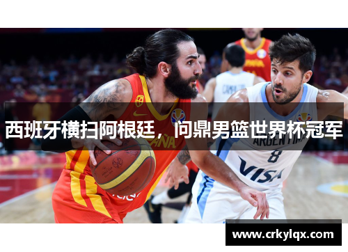 西班牙横扫阿根廷，问鼎男篮世界杯冠军