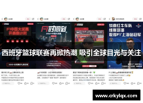 西班牙篮球联赛再掀热潮 吸引全球目光与关注