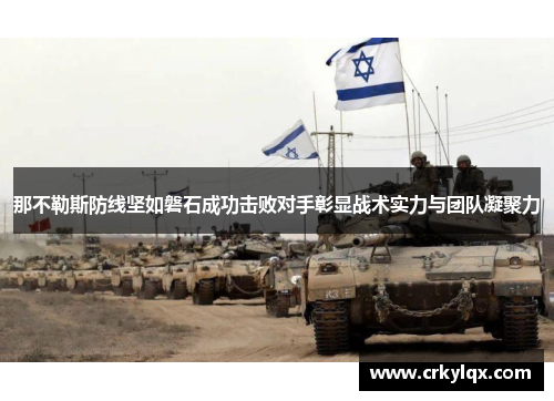 那不勒斯防线坚如磐石成功击败对手彰显战术实力与团队凝聚力