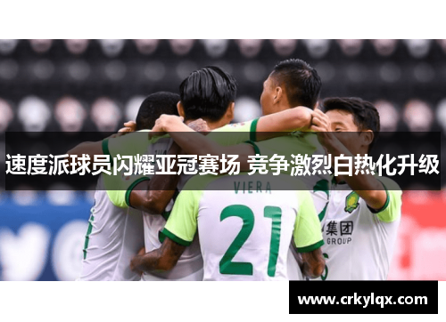 速度派球员闪耀亚冠赛场 竞争激烈白热化升级