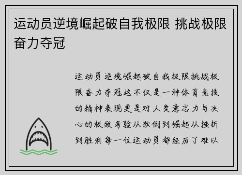运动员逆境崛起破自我极限 挑战极限奋力夺冠