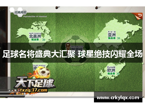 足球名将盛典大汇聚 球星绝技闪耀全场