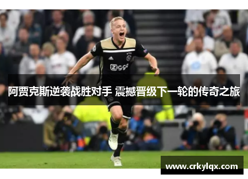阿贾克斯逆袭战胜对手 震撼晋级下一轮的传奇之旅