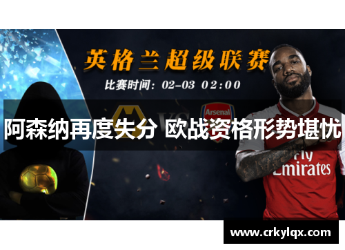 阿森纳再度失分 欧战资格形势堪忧