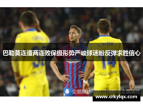 巴勒莫连遭两连败保级形势严峻球迷盼反弹求胜信心