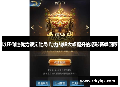 以压倒性优势锁定胜局 助力战绩大幅提升的精彩赛季回顾