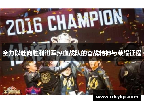 全力以赴向胜利进军热血战队的奋战精神与荣耀征程