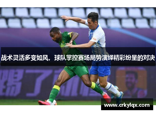 战术灵活多变如风，球队掌控赛场局势演绎精彩纷呈的对决