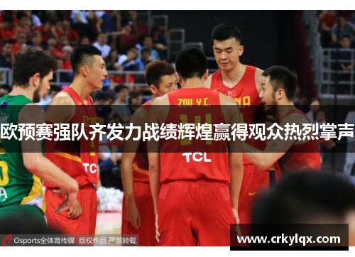 欧预赛强队齐发力战绩辉煌赢得观众热烈掌声
