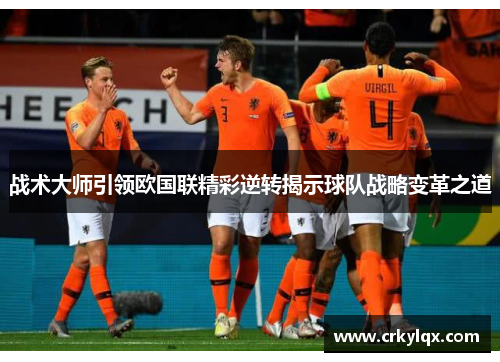 战术大师引领欧国联精彩逆转揭示球队战略变革之道