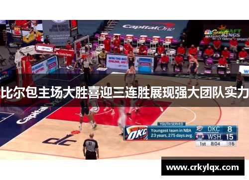 比尔包主场大胜喜迎三连胜展现强大团队实力