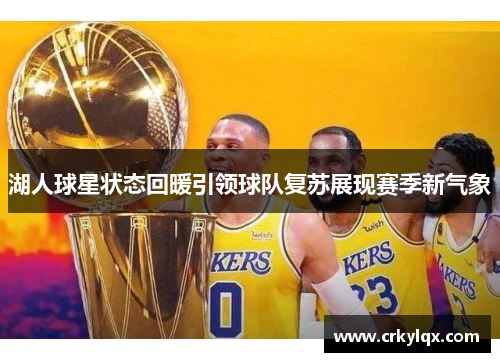 湖人球星状态回暖引领球队复苏展现赛季新气象