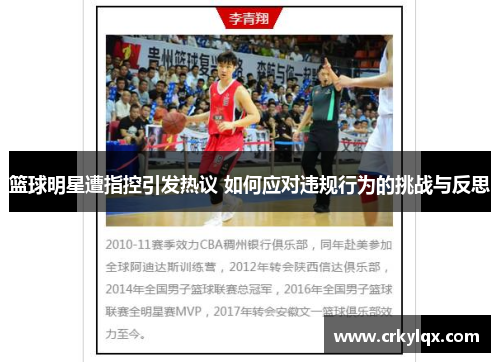 篮球明星遭指控引发热议 如何应对违规行为的挑战与反思