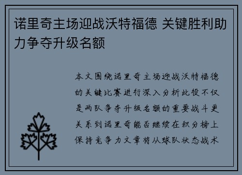 诺里奇主场迎战沃特福德 关键胜利助力争夺升级名额