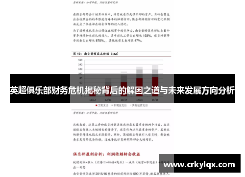 英超俱乐部财务危机揭秘背后的解困之道与未来发展方向分析