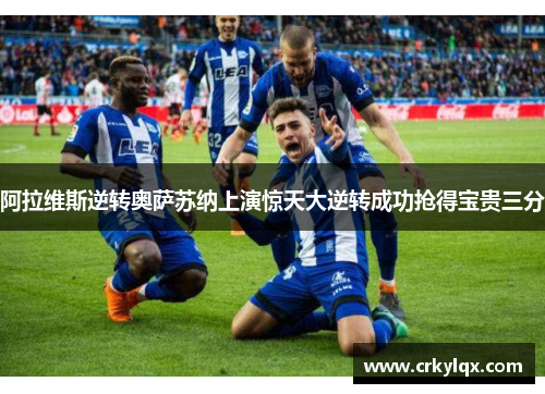 阿拉维斯逆转奥萨苏纳上演惊天大逆转成功抢得宝贵三分