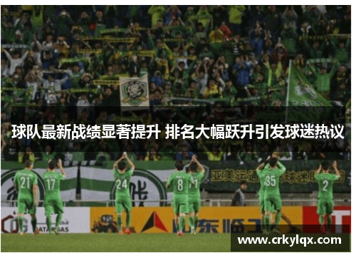 球队最新战绩显著提升 排名大幅跃升引发球迷热议