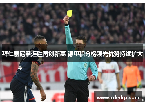 拜仁慕尼黑连胜再创新高 德甲积分榜领先优势持续扩大