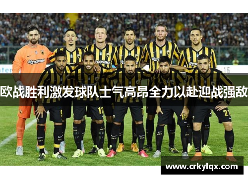 欧战胜利激发球队士气高昂全力以赴迎战强敌