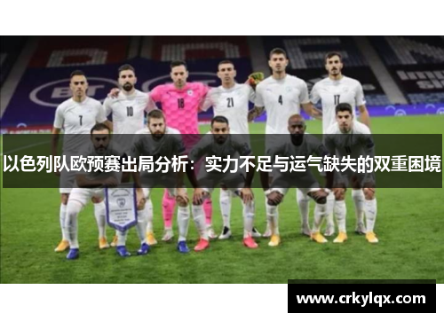 以色列队欧预赛出局分析：实力不足与运气缺失的双重困境