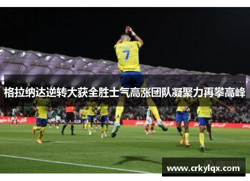格拉纳达逆转大获全胜士气高涨团队凝聚力再攀高峰