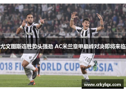尤文图斯连胜势头强劲 AC米兰意甲巅峰对决即将来临