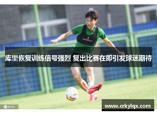 库里恢复训练信号强烈 复出比赛在即引发球迷期待