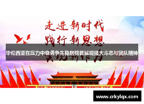 华伦西亚在压力中奋勇争先稳居榜首展现强大斗志与团队精神