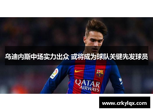 乌迪内斯中场实力出众 或将成为球队关键先发球员