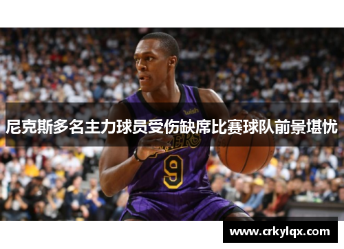 尼克斯多名主力球员受伤缺席比赛球队前景堪忧