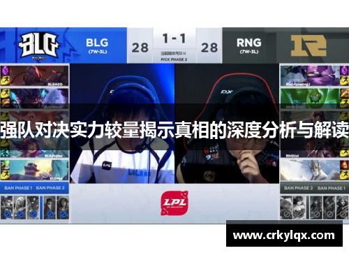 强队对决实力较量揭示真相的深度分析与解读