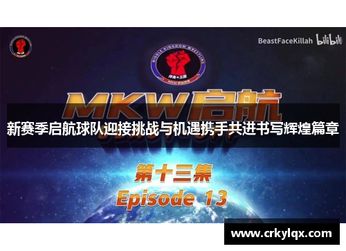 新赛季启航球队迎接挑战与机遇携手共进书写辉煌篇章