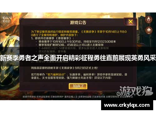 新赛季勇者之声全面开启精彩征程勇往直前展现英勇风采